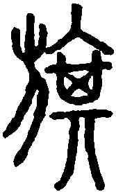 旗,說文解字 ,書法字典